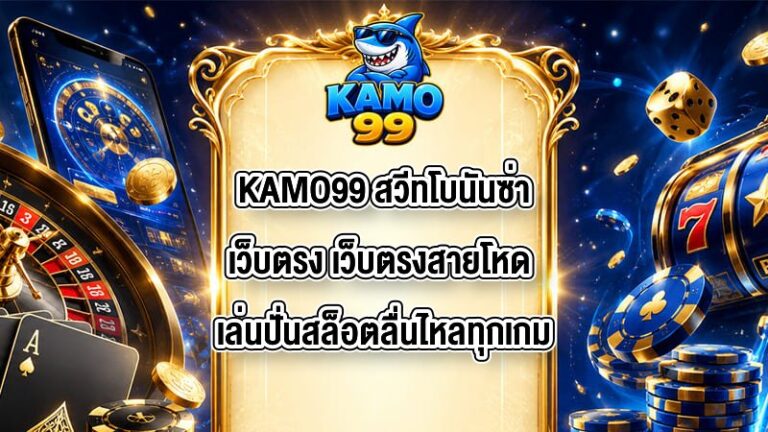 KAMO99 สวีทโบนันซ่าเว็บตรง